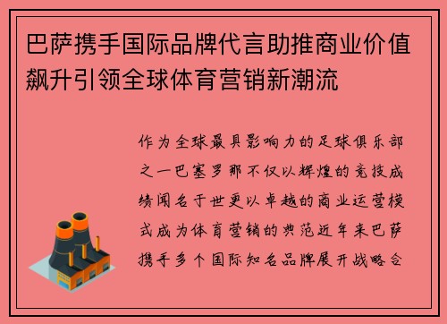 巴萨携手国际品牌代言助推商业价值飙升引领全球体育营销新潮流