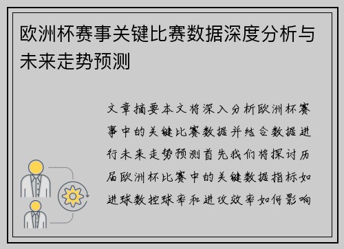 欧洲杯赛事关键比赛数据深度分析与未来走势预测