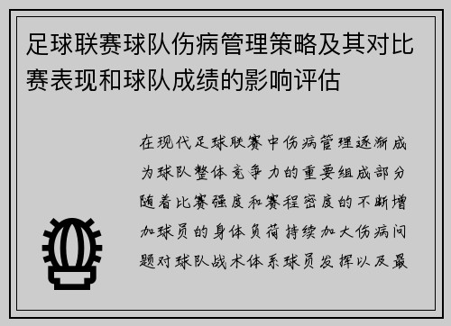 足球联赛球队伤病管理策略及其对比赛表现和球队成绩的影响评估