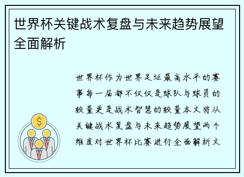 世界杯关键战术复盘与未来趋势展望全面解析