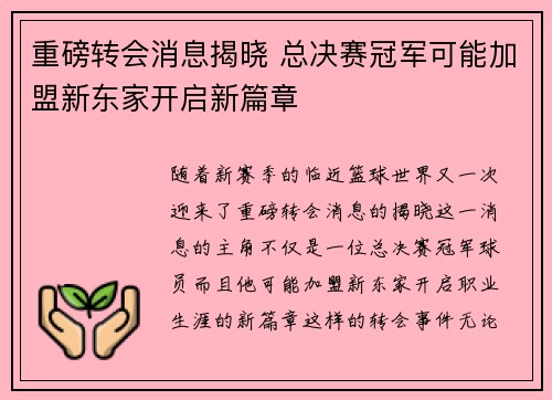 重磅转会消息揭晓 总决赛冠军可能加盟新东家开启新篇章