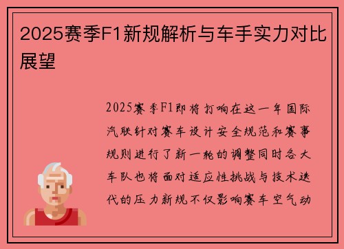 2025赛季F1新规解析与车手实力对比展望
