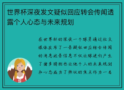 世界杯深夜发文疑似回应转会传闻透露个人心态与未来规划