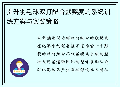 提升羽毛球双打配合默契度的系统训练方案与实践策略