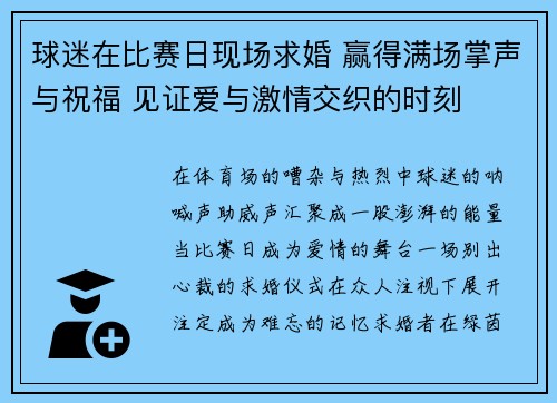 球迷在比赛日现场求婚 赢得满场掌声与祝福 见证爱与激情交织的时刻