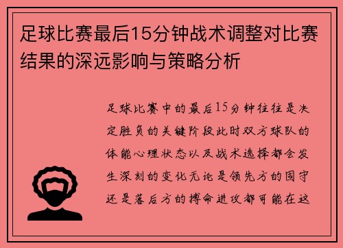 足球比赛最后15分钟战术调整对比赛结果的深远影响与策略分析