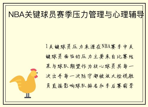 NBA关键球员赛季压力管理与心理辅导