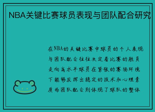 NBA关键比赛球员表现与团队配合研究