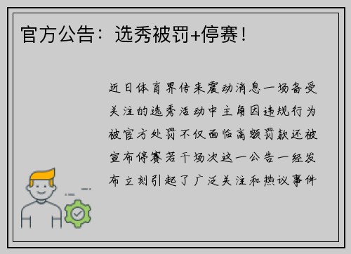 官方公告：选秀被罚+停赛！