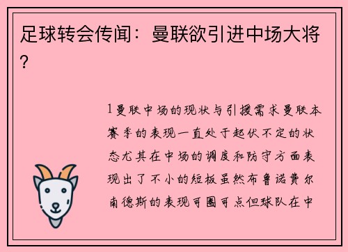 足球转会传闻：曼联欲引进中场大将？