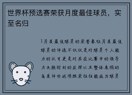 世界杯预选赛荣获月度最佳球员，实至名归