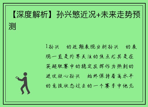 【深度解析】孙兴慜近况+未来走势预测