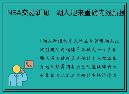 NBA交易新闻：湖人迎来重磅内线新援