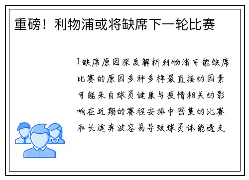 重磅！利物浦或将缺席下一轮比赛