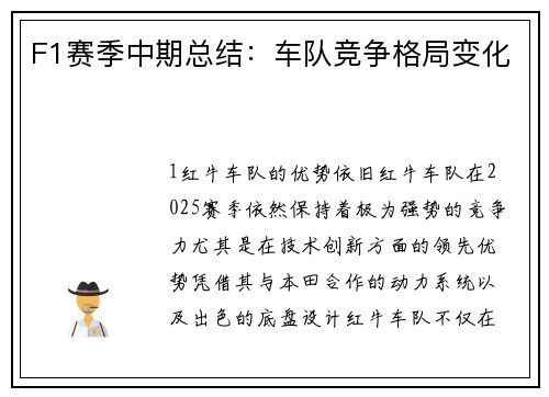 F1赛季中期总结：车队竞争格局变化