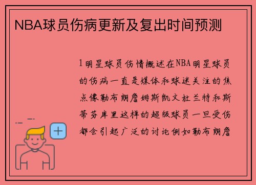 NBA球员伤病更新及复出时间预测