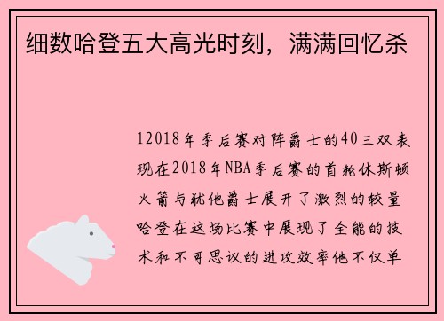 细数哈登五大高光时刻，满满回忆杀