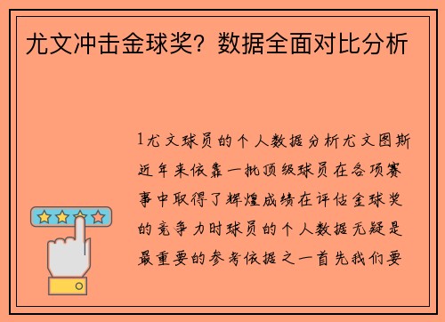 尤文冲击金球奖？数据全面对比分析