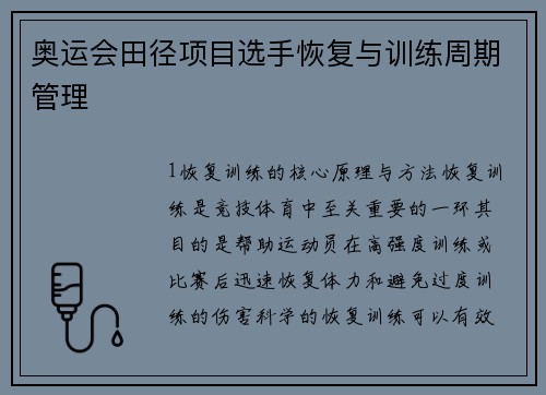 奥运会田径项目选手恢复与训练周期管理