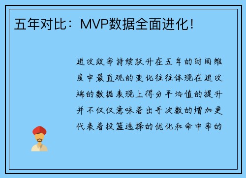 五年对比：MVP数据全面进化！