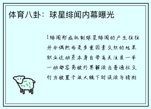 体育八卦：球星绯闻内幕曝光