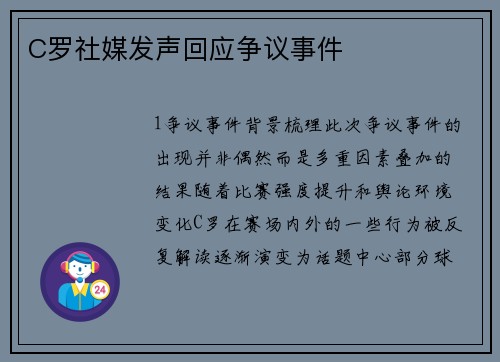 C罗社媒发声回应争议事件