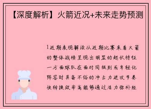 【深度解析】火箭近况+未来走势预测