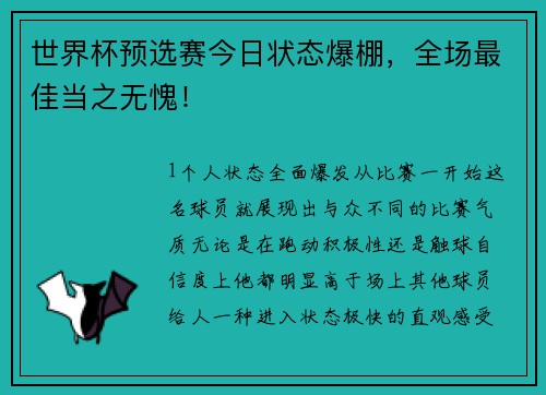 世界杯预选赛今日状态爆棚，全场最佳当之无愧！