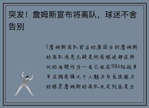 突发！詹姆斯宣布将离队，球迷不舍告别