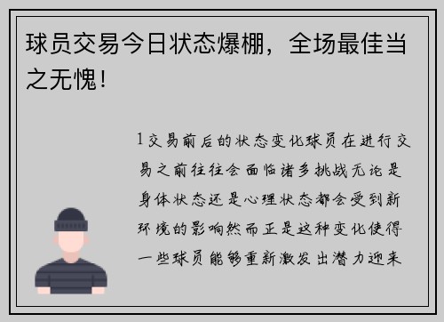 球员交易今日状态爆棚，全场最佳当之无愧！