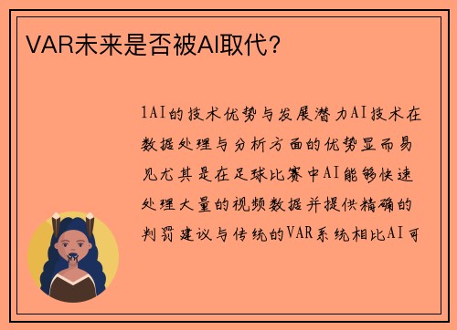 VAR未来是否被AI取代？