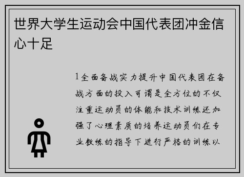 世界大学生运动会中国代表团冲金信心十足