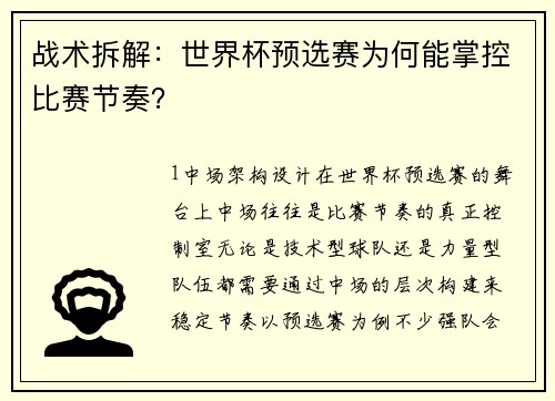 战术拆解：世界杯预选赛为何能掌控比赛节奏？