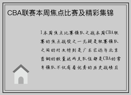 CBA联赛本周焦点比赛及精彩集锦