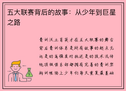 五大联赛背后的故事：从少年到巨星之路