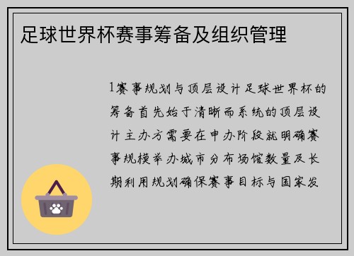 足球世界杯赛事筹备及组织管理