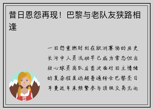 昔日恩怨再现！巴黎与老队友狭路相逢