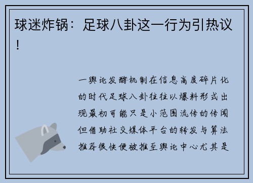 球迷炸锅：足球八卦这一行为引热议！