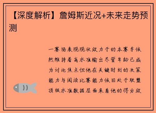 【深度解析】詹姆斯近况+未来走势预测