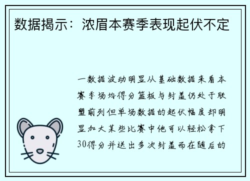 数据揭示：浓眉本赛季表现起伏不定
