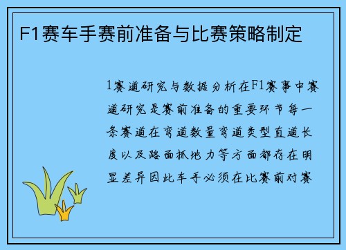 F1赛车手赛前准备与比赛策略制定