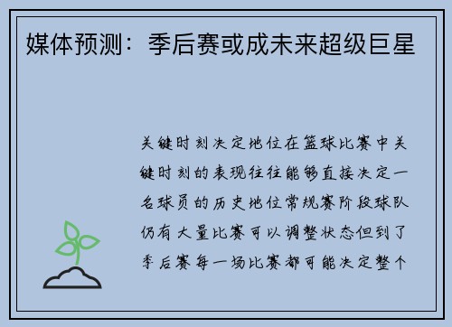 媒体预测：季后赛或成未来超级巨星
