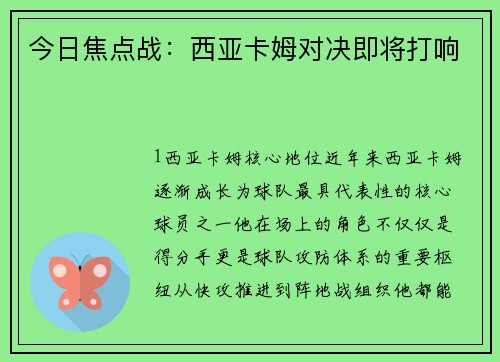 今日焦点战：西亚卡姆对决即将打响