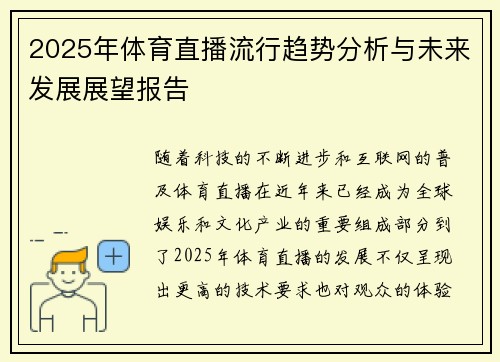 2025年体育直播流行趋势分析与未来发展展望报告