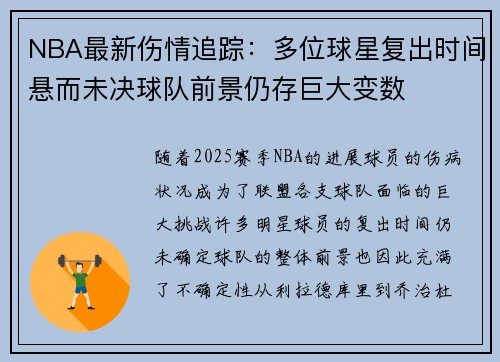 NBA最新伤情追踪：多位球星复出时间悬而未决球队前景仍存巨大变数
