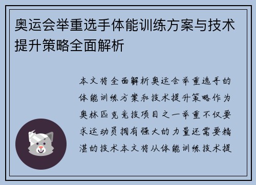 奥运会举重选手体能训练方案与技术提升策略全面解析