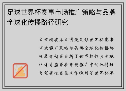 足球世界杯赛事市场推广策略与品牌全球化传播路径研究