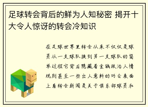 足球转会背后的鲜为人知秘密 揭开十大令人惊讶的转会冷知识