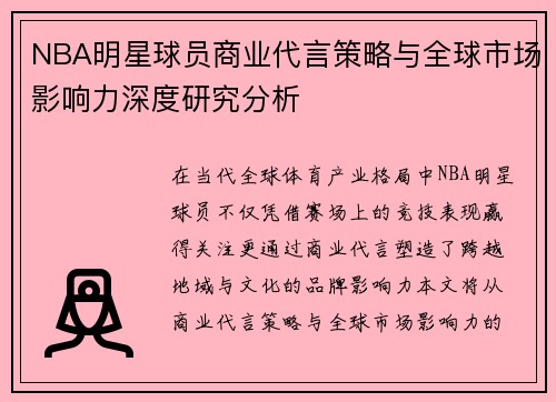 NBA明星球员商业代言策略与全球市场影响力深度研究分析