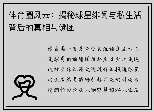 体育圈风云：揭秘球星绯闻与私生活背后的真相与谜团